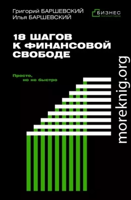 18 шагов к финансовой свободе. Просто, но не быстро