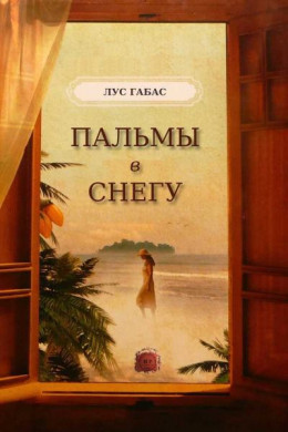 Пальмы в снегу (ЛП)