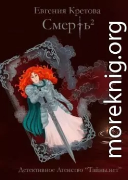 Смерть в квадрате