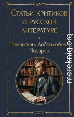 Статьи критиков о русской литературе. Белинский. Добролюбов. Писарев