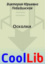 Осколки