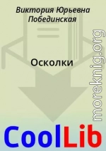 Осколки