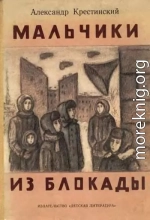 Мальчики из блокады