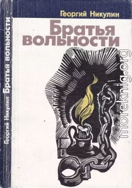 Братья вольности