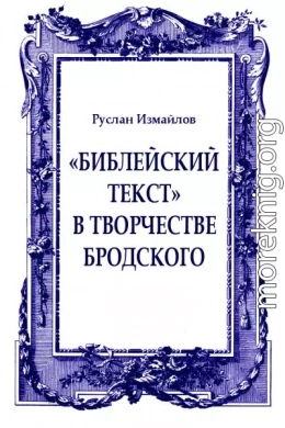 «Библейский текст» в творчестве Бродского: священное время и пространство