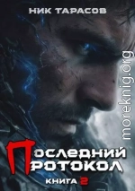 Последний протокол. Книга 2