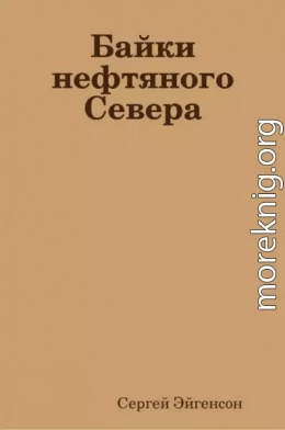 Байки нефтяного Севера