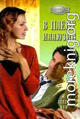 В плену иллюзий