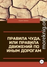 Правила чуда, или Правила движений по иным дорогам