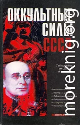 Оккультные силы СССР