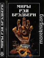 Миры Рэя Брэдбери. Том 8. Вспоминая об убийстве. Холодный ветер, тёплый ветер