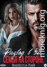 Развод в 52. Семья на стороне