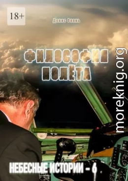 Философия полёта