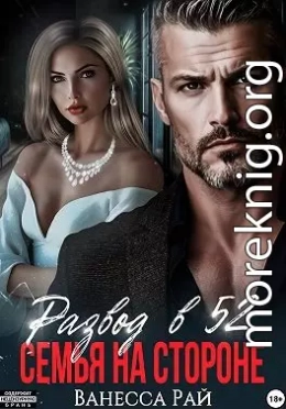 Развод в 52. Семья на стороне