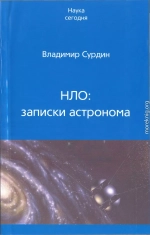 НЛО: записки астронома