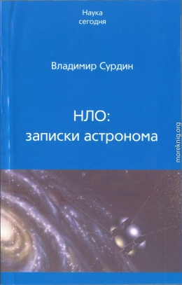 НЛО: записки астронома