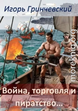 Война, торговля и пиратство…