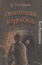 Огненная куртка