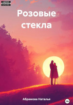 Розовые стекла