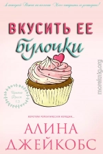 Вкусить ее булочки