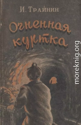Огненная куртка