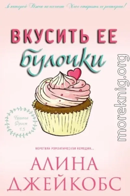 Вкусить ее булочки