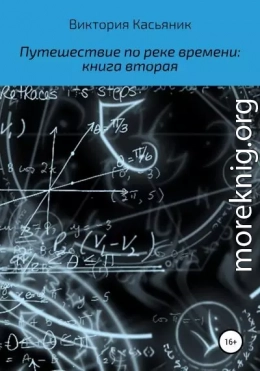 Путешествие по реке времени: книга вторая