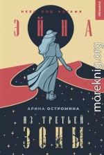 Небо под ногами