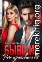 Бывшие. Ночь изменившая все