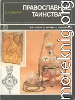 Православные таинства (Беседы о мире и человеке)