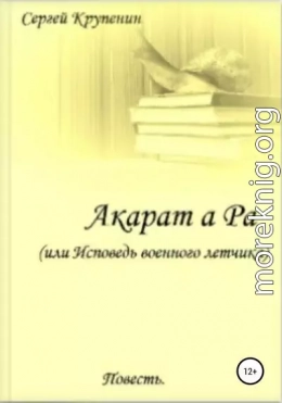 Акарат а Ра, или Исповедь военного летчика