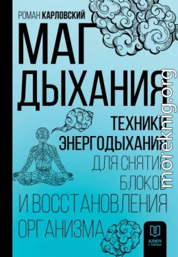 Маг дыхания. Техники Энергодыхания для снятия блоков и восстановления организма