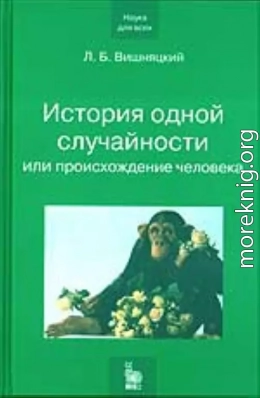 История одной случайности, или Происхождение человека