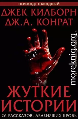 Жуткие истории (ЛП)