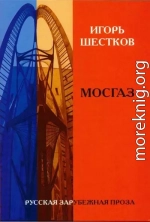 Собрание рассказов в двух томах. Том 1. Мосгаз