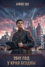2041-ый год. У края бездны