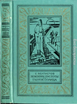 Ноктюрн пустоты. Глоток Солнца: Фантастические роман и повесть
