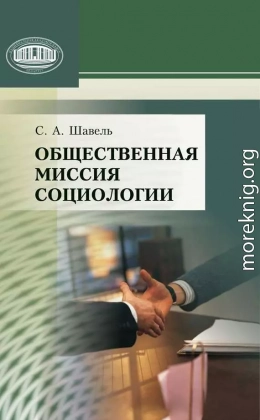 Общественная миссия социологии