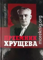 Приемник Хрущева