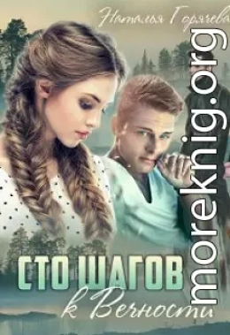 Сто шагов к вечности. Книга 1