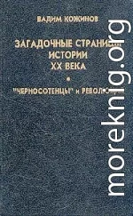 Загадочные страницы истории XX века