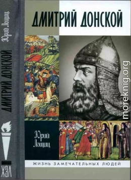 Дмитрий Донской, князь благоверный[3-е изд дополн.]