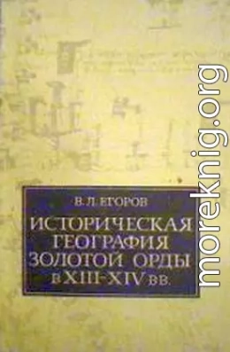 Историческая география Золотой Орды в XIII—XIV вв.