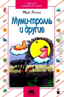 Муми-тролль и другие