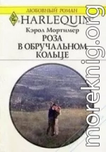 Роза в обручальном кольце