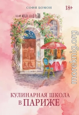 Кулинарная школа в Париже