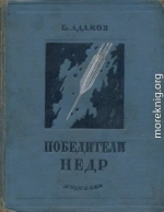 Победители недр (Первое изд. 1937 г.)