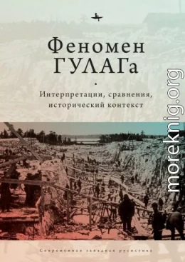 Феномен ГУЛАГа. Интерпретации, сравнения, исторический контекст