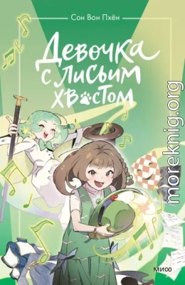 Девочка с лисьим хвостом. Том 5