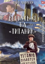 Вернуться на «Титаник»